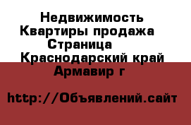 Недвижимость Квартиры продажа - Страница 12 . Краснодарский край,Армавир г.